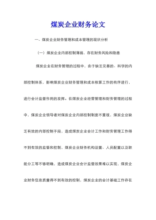 煤炭企业财务论文