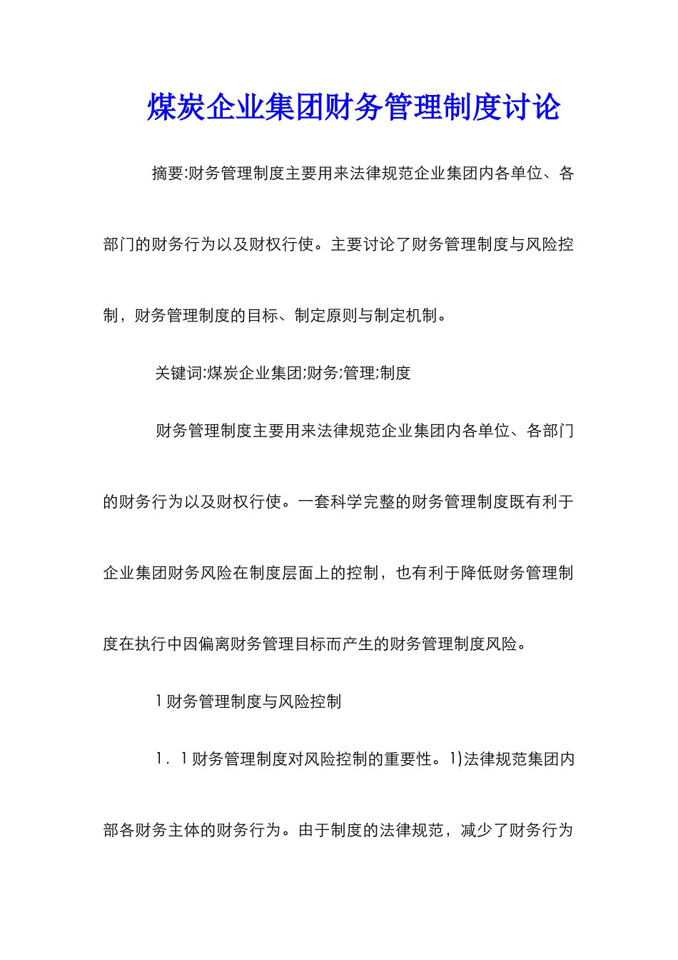 煤炭企业集团财务管理制度研究_第1页