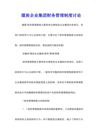 煤炭企业集团财务管理制度研究