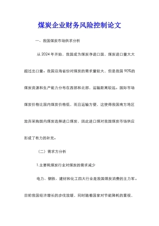 煤炭企业财务风险控制论文