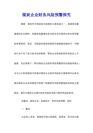 煤炭企业财务风险预警探究