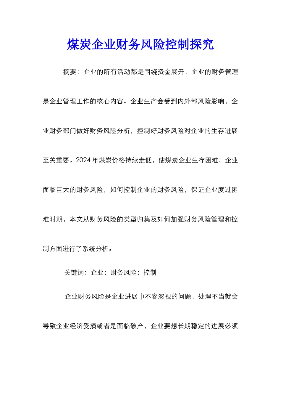 煤炭企业财务风险控制探索_第1页