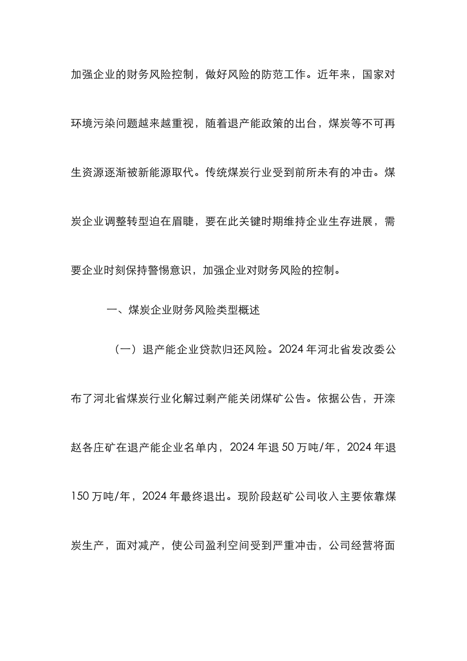 煤炭企业财务风险控制探索_第2页