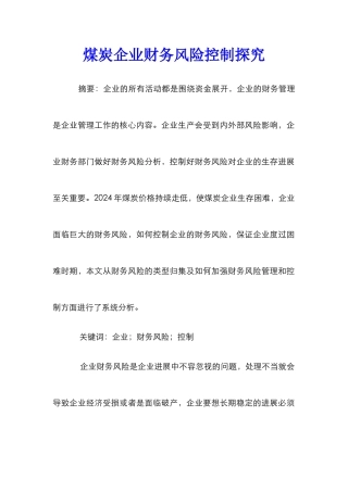 煤炭企业财务风险控制探索
