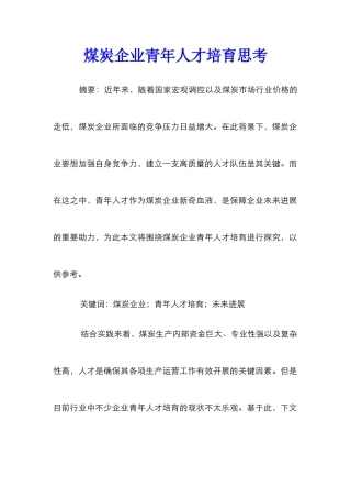 煤炭企业青年人才培养思考