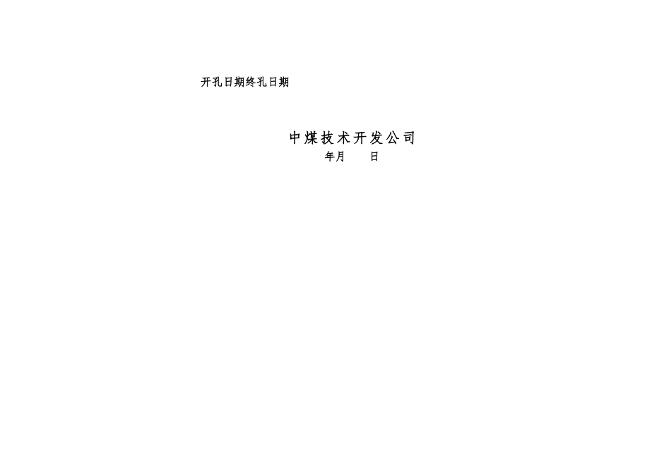 煤炭地质勘查钻孔质量验收书范本_第3页
