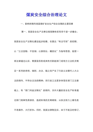 煤炭安全综合治理论文