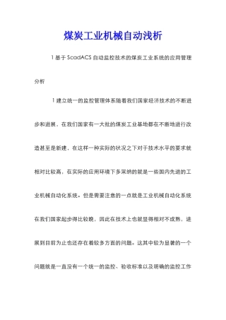 煤炭工业机械自动浅析