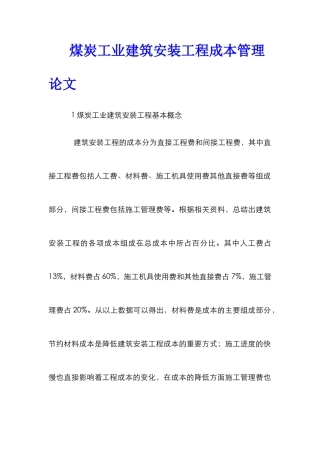 煤炭工业建筑安装工程成本管理论文