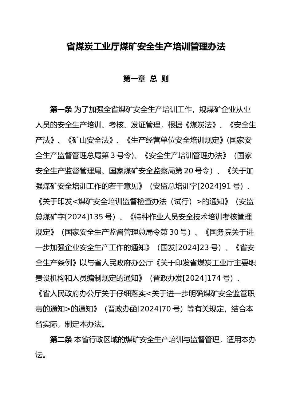 煤炭工业厅煤矿安全生产培训管理办法_第1页