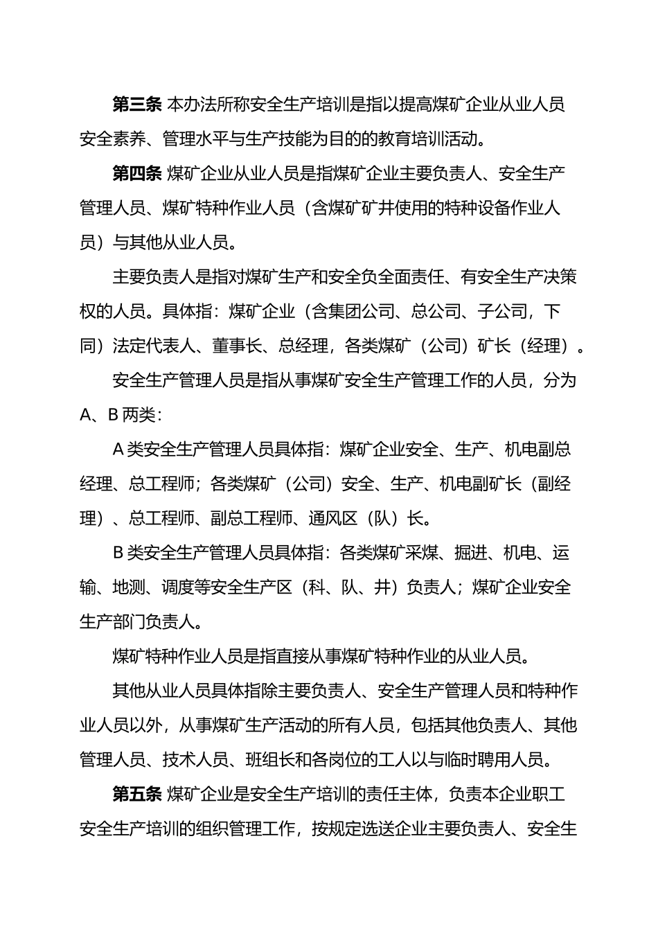 煤炭工业厅煤矿安全生产培训管理办法_第2页