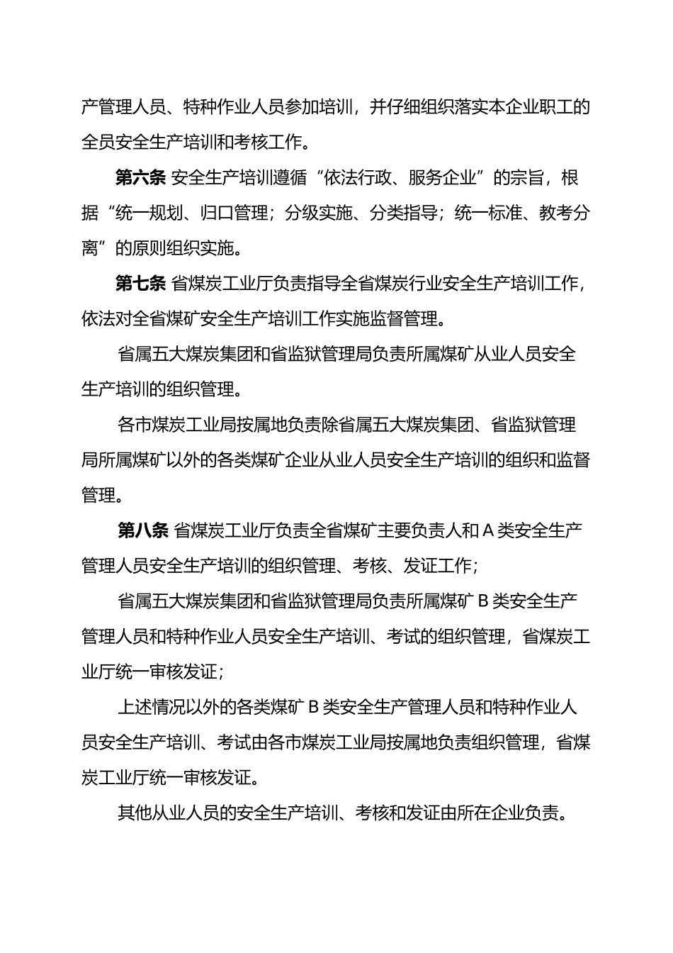 煤炭工业厅煤矿安全生产培训管理办法_第3页