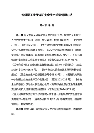 煤炭工业厅煤矿安全生产培训管理办法