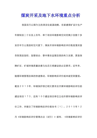 煤炭开采及地下水环境重点分析