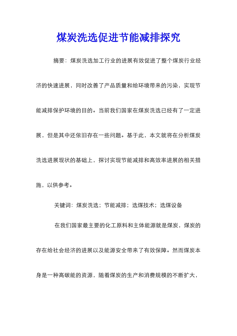 煤炭洗选促进节能减排探究_第1页