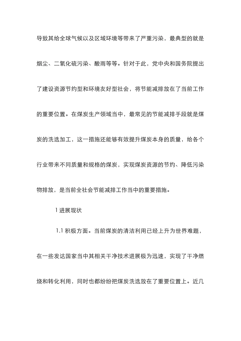 煤炭洗选促进节能减排探究_第2页