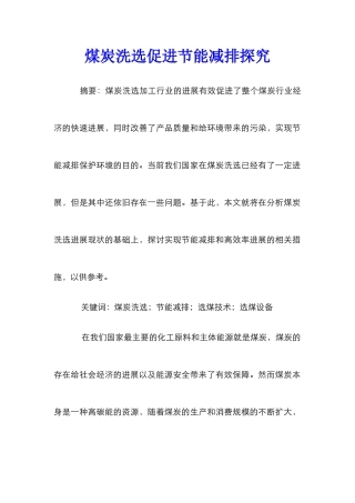煤炭洗选促进节能减排探究