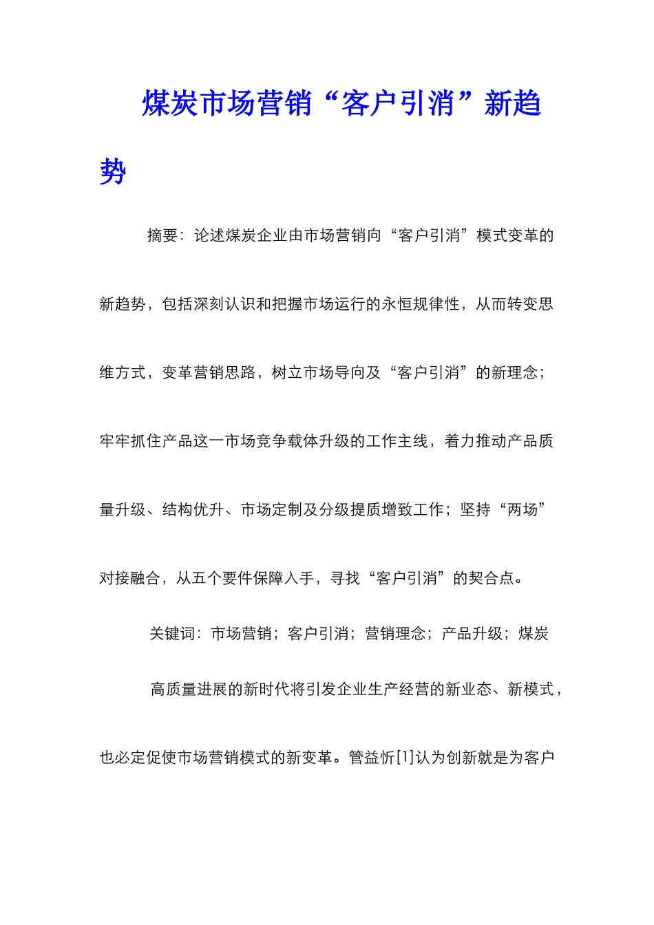 煤炭市场营销“客户引消”新趋势_第1页