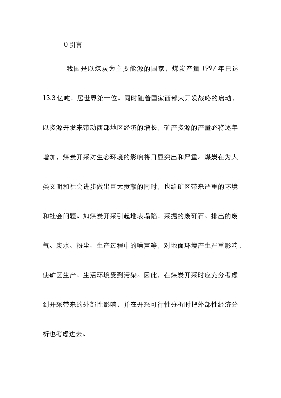 煤炭建设项目评估外因分析论文_0_第2页