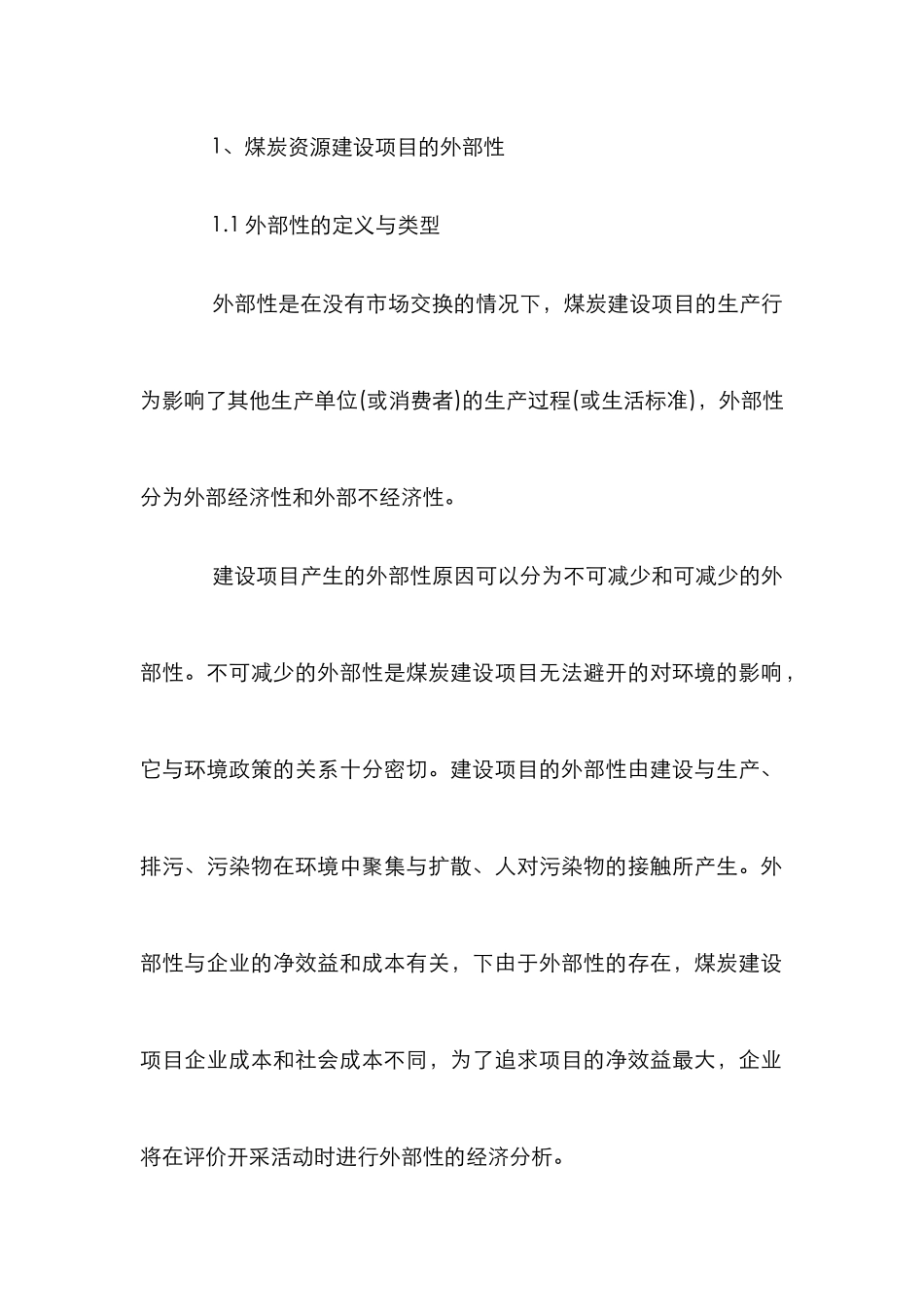 煤炭建设项目评估外因分析论文_0_第3页
