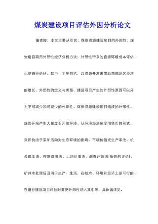 煤炭建设项目评估外因分析论文_0