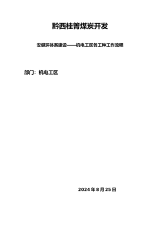 煤炭开发公司机电工区各工种工作流程图