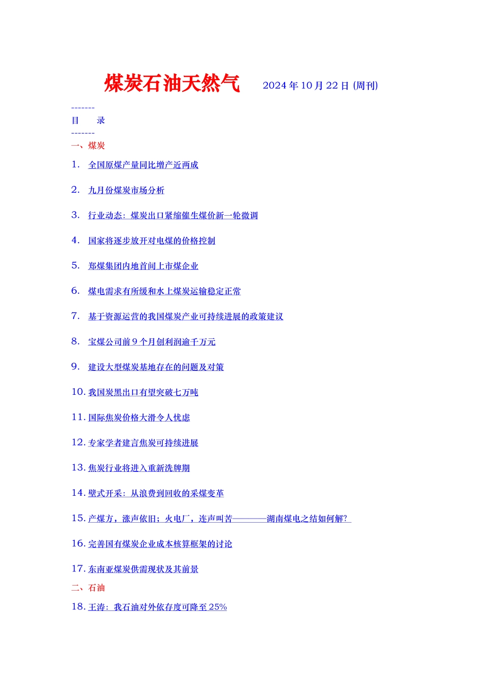 煤炭石油天然气行业报告_第1页