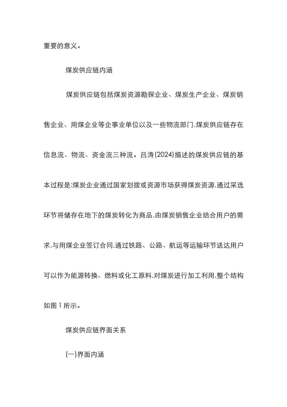 煤炭能源供应链界面管理研究论文_第2页