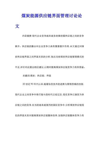 煤炭能源供应链界面管理研究论文