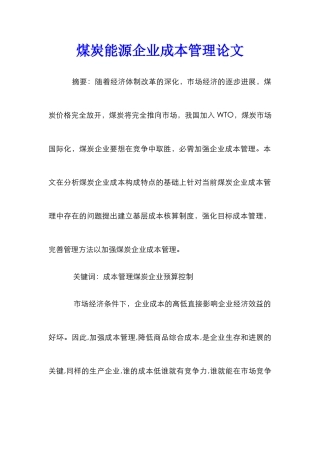 煤炭能源企业成本管理论文