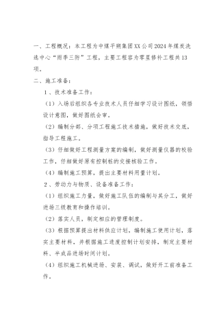 煤炭洗选中心雨季三防工程施工设计方案