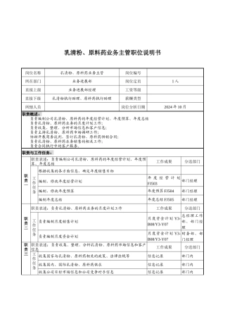 煤炭行业-集团公司-业务发展部-乳清粉&原料药业务主管岗位说明书