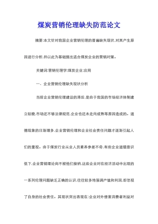煤炭营销伦理缺失防范论文