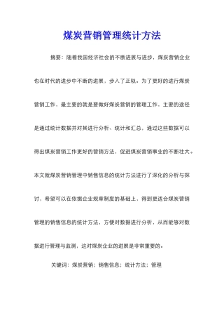 煤炭营销管理统计方法