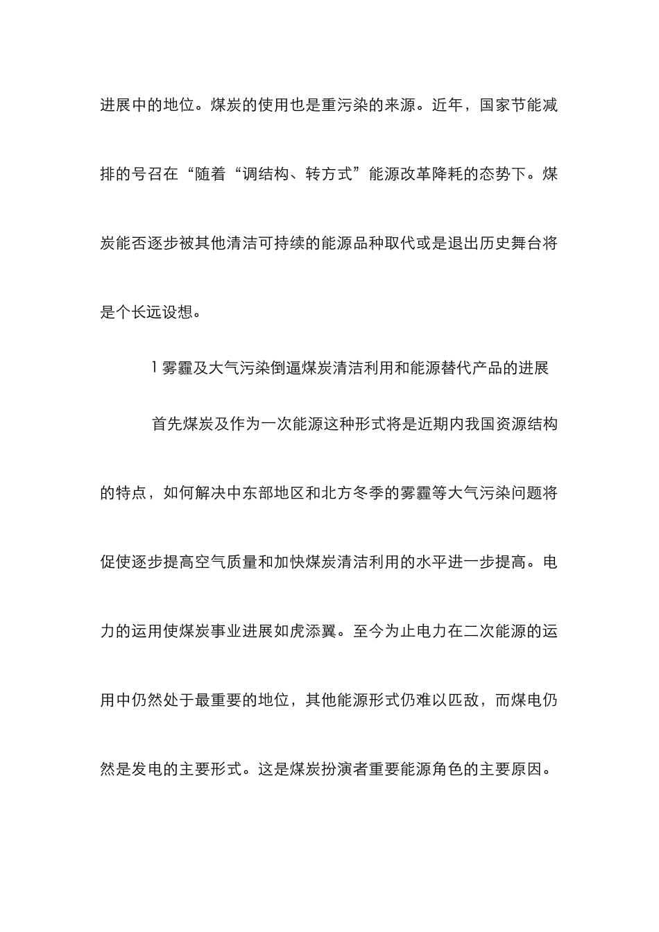 煤炭资源在节能减排格局中的合理利用_第2页