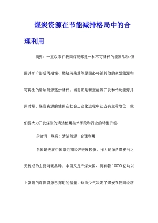 煤炭资源在节能减排格局中的合理利用