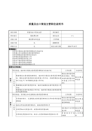 煤炭行业-集团公司-事业部-质量及出口策划主管岗位说明书