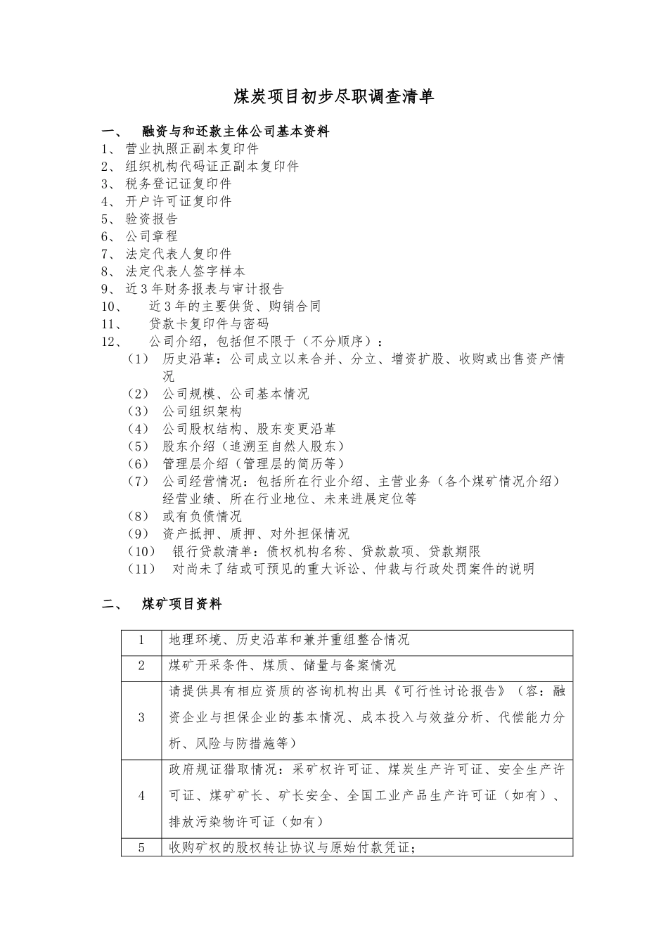 煤炭项目初步尽职调查清单_第1页