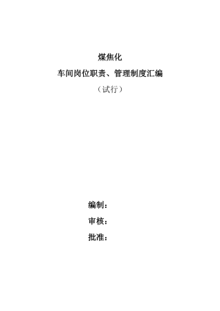 煤焦化车间管理制度岗位职责汇编