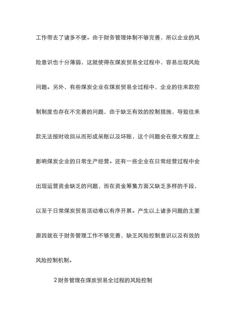 煤炭贸易风险控制论文_第2页