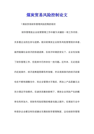 煤炭贸易风险控制论文