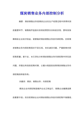 煤炭销售业务内部控制分析