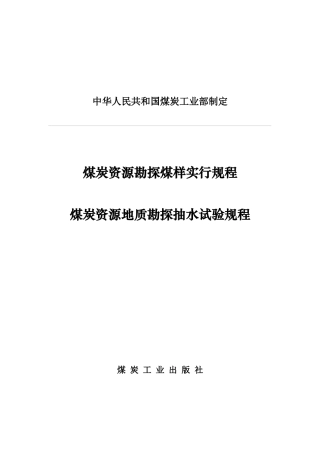 煤炭资源勘探煤样采取规范