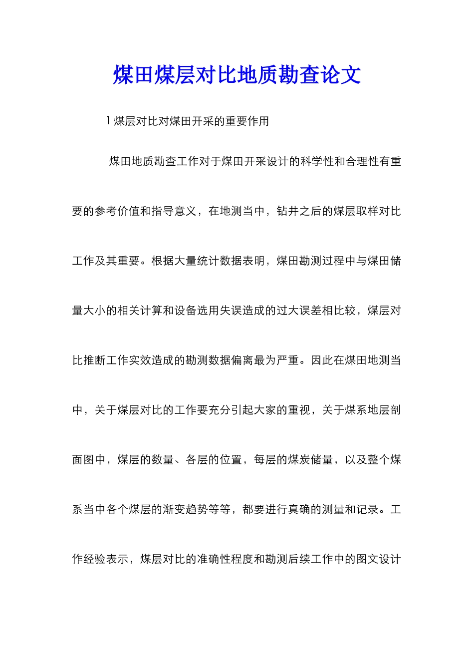 煤田煤层对比地质勘查论文_第1页