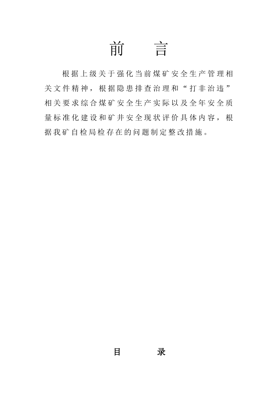 煤矿“一矿一策”瓦斯防治整改方案_第2页