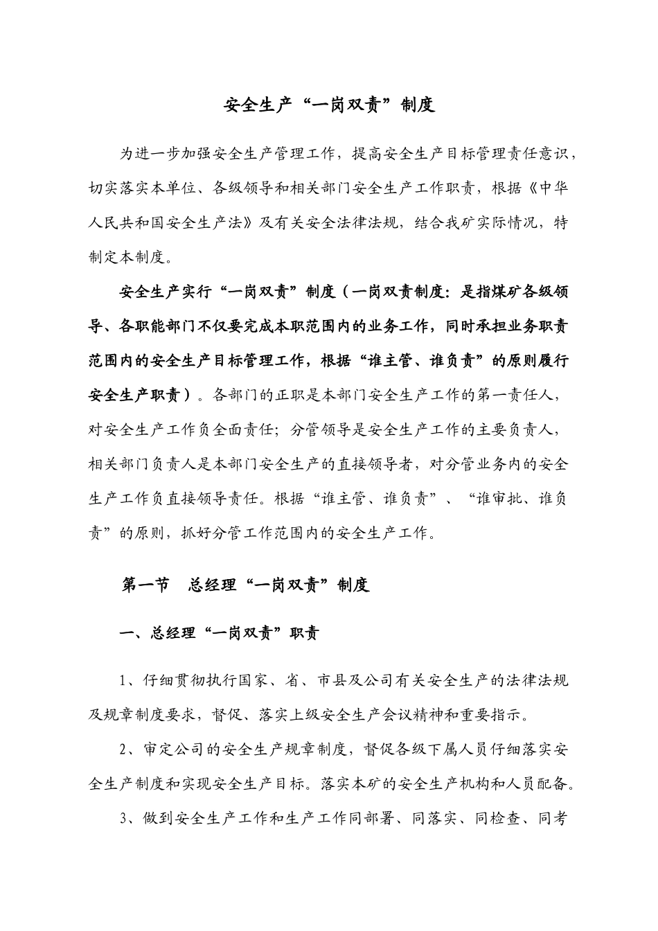 煤矿一岗双责制度修_第1页