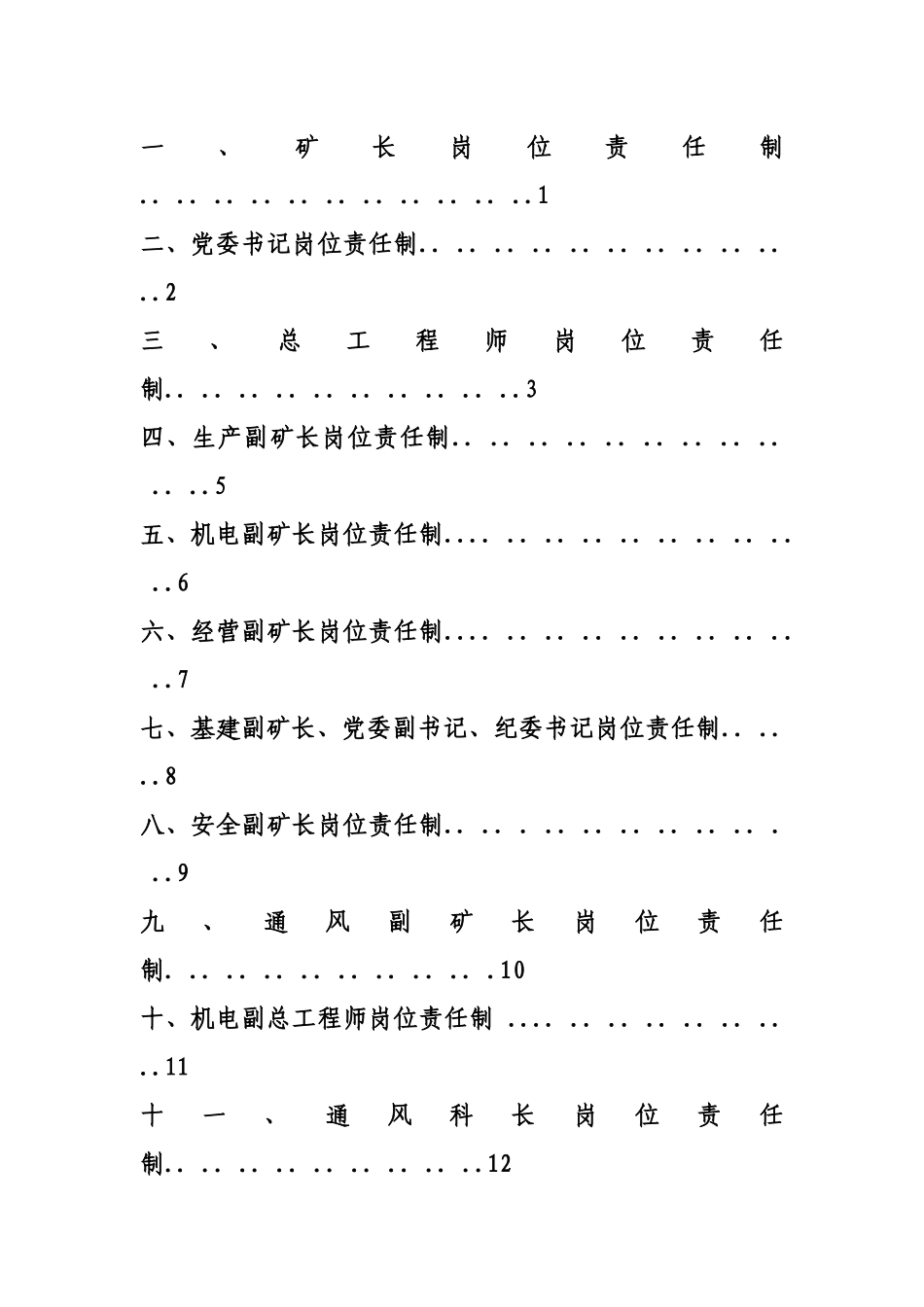 煤矿一通三防岗位责任制概述_第2页