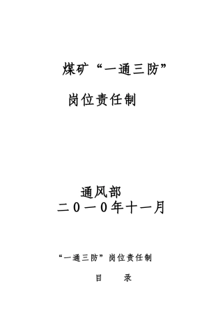 煤矿一通三防岗位责任制概述