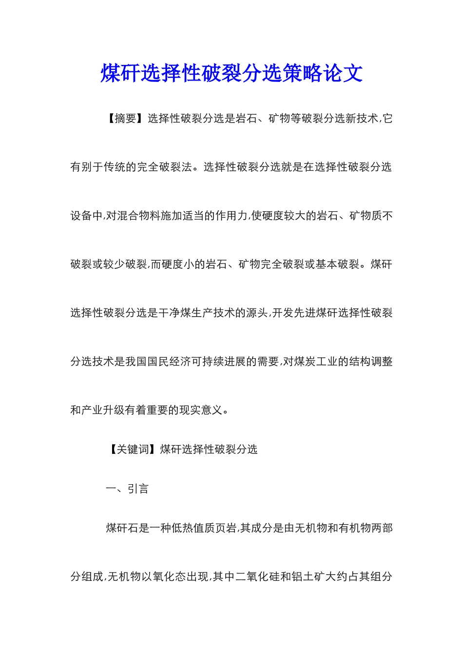 煤矸选择性破碎分选策略论文_第1页