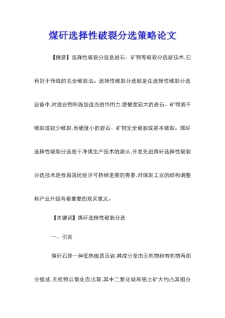 煤矸选择性破碎分选策略论文